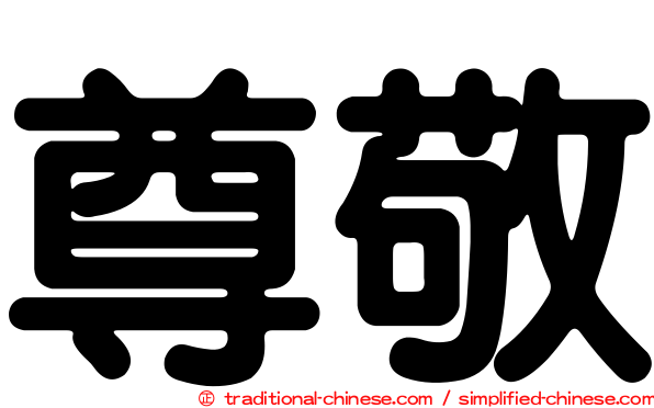 尊敬