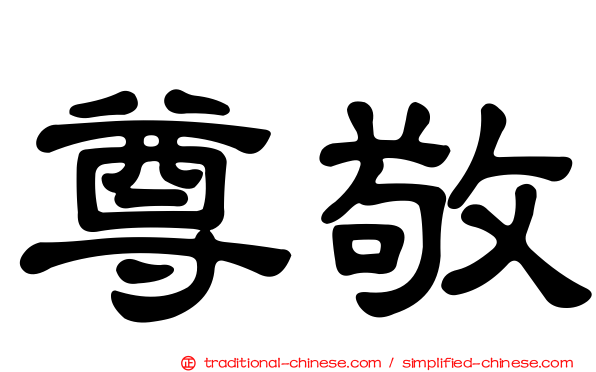 尊敬