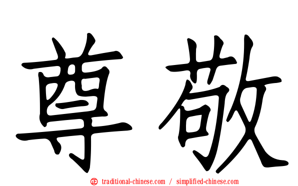 尊敬