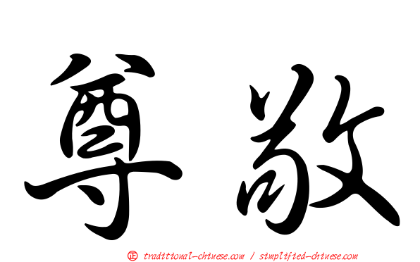 尊敬