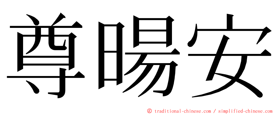 尊暘安 ming font