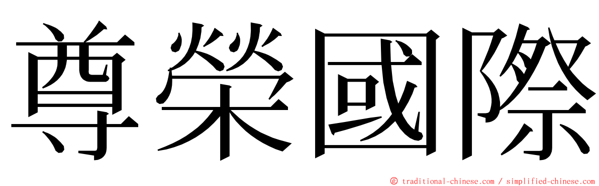 尊榮國際 ming font