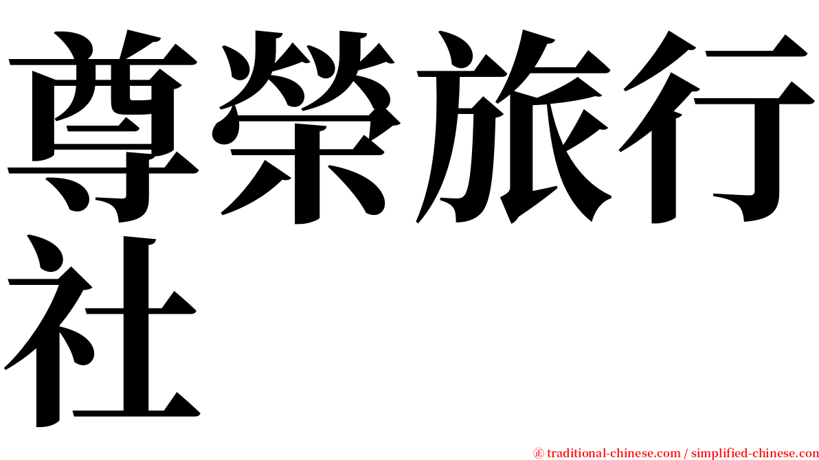 尊榮旅行社 serif font