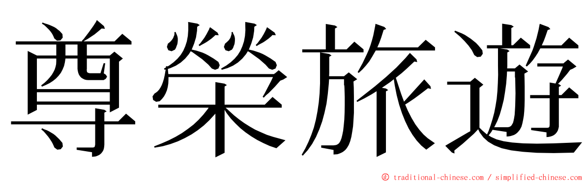 尊榮旅遊 ming font