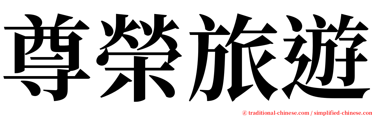 尊榮旅遊 serif font