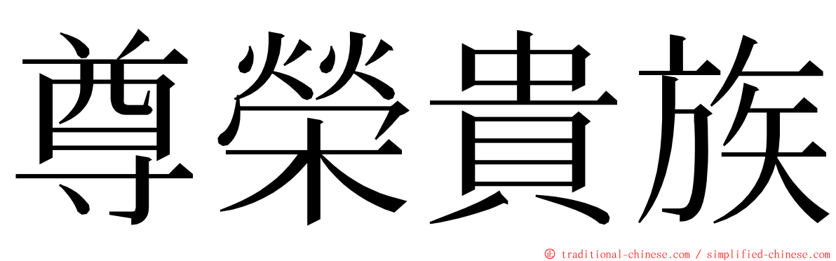 尊榮貴族 ming font
