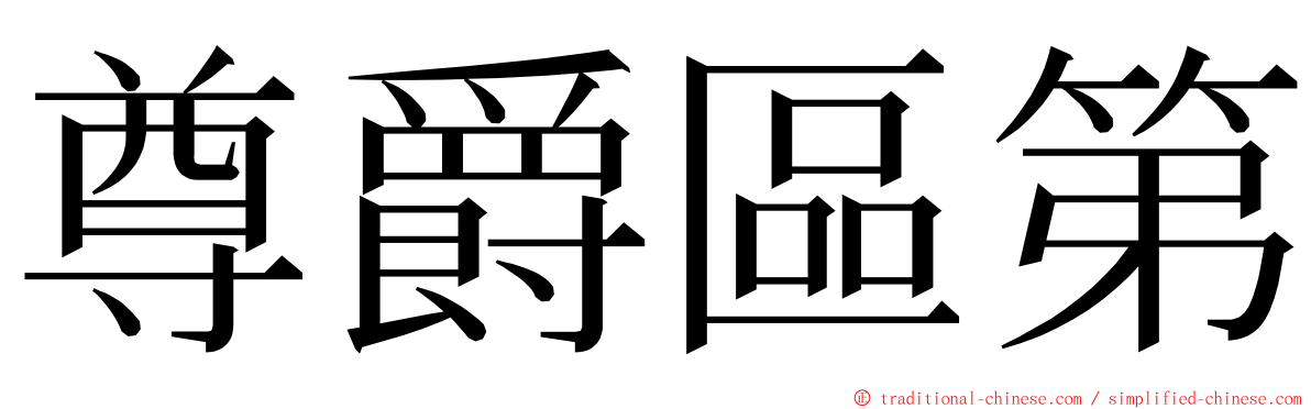尊爵區第 ming font