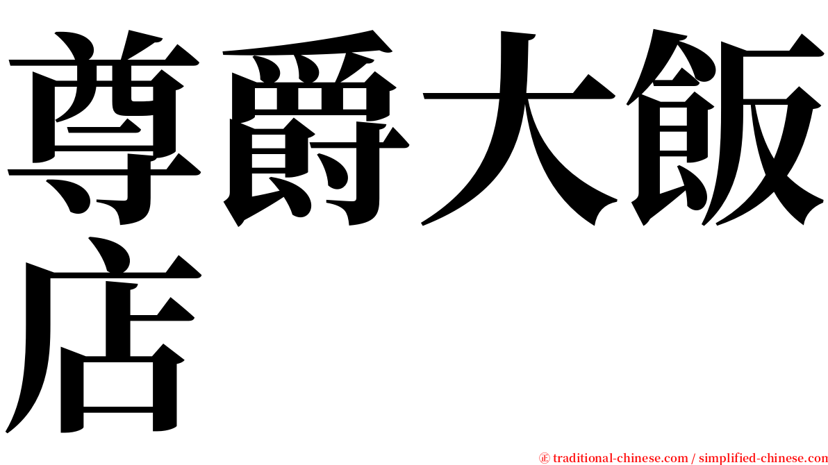 尊爵大飯店 serif font