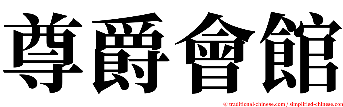 尊爵會館 serif font