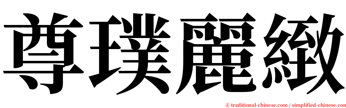 尊璞麗緻 serif font