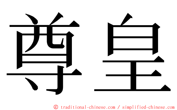 尊皇 ming font