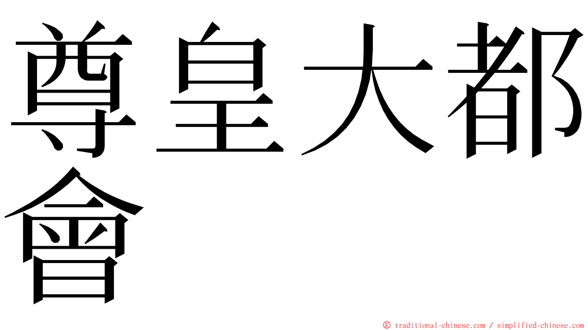 尊皇大都會 ming font