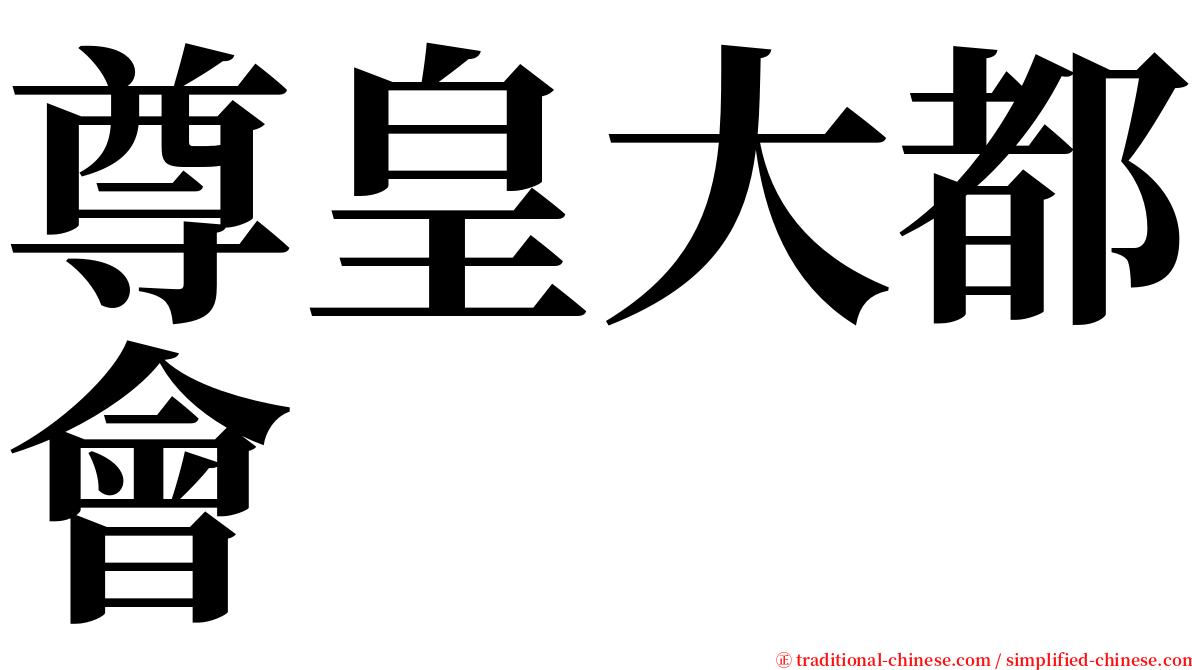 尊皇大都會 serif font