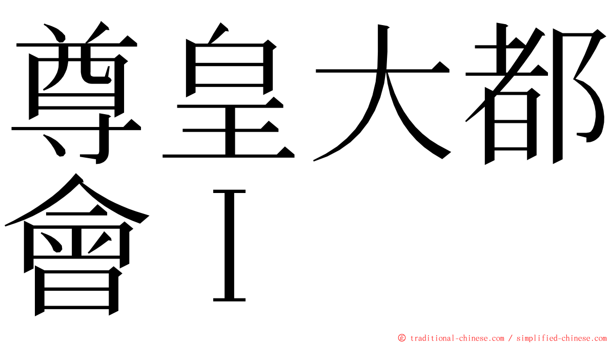 尊皇大都會Ｉ ming font