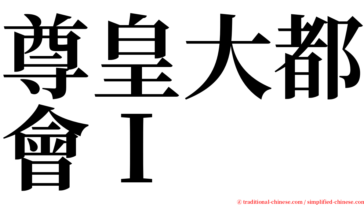 尊皇大都會Ｉ serif font