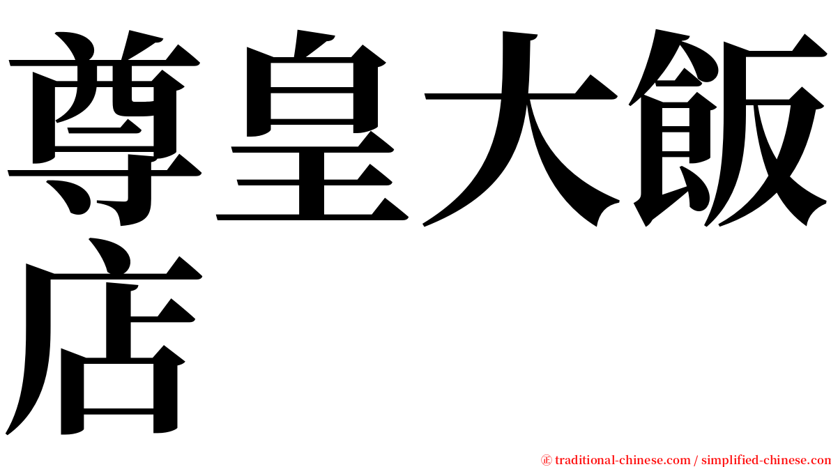 尊皇大飯店 serif font