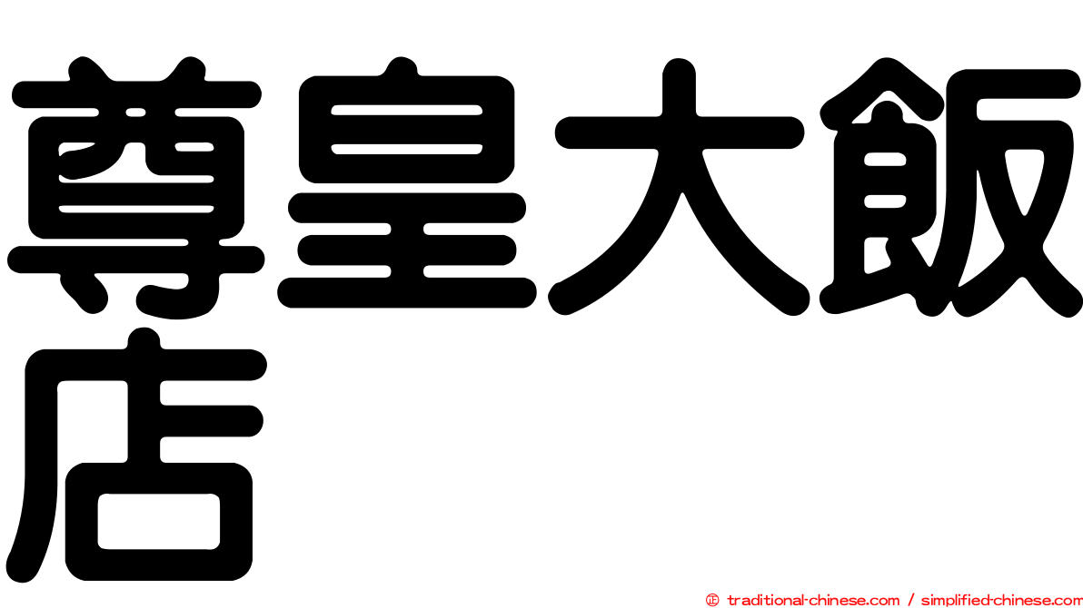 尊皇大飯店