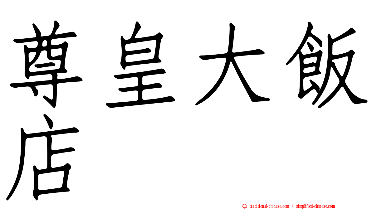 尊皇大飯店