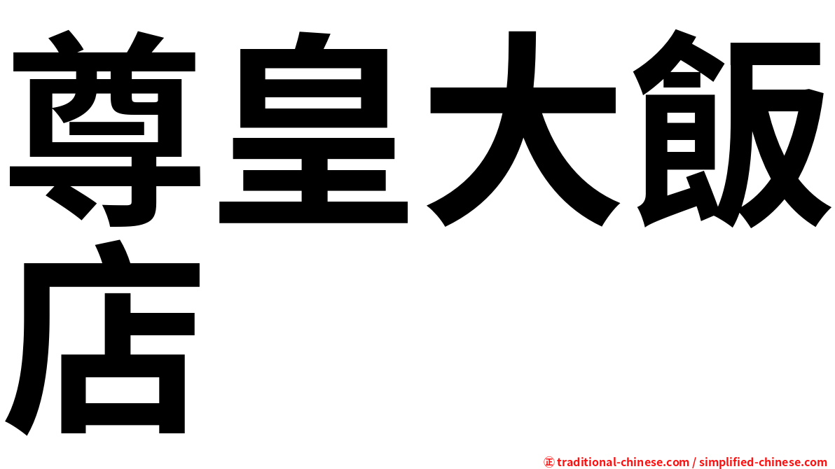 尊皇大飯店