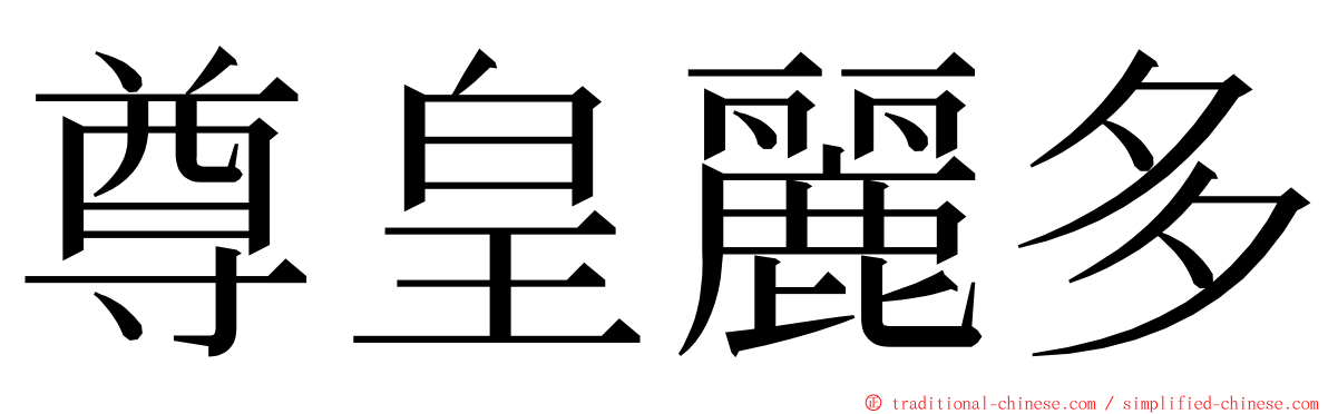 尊皇麗多 ming font