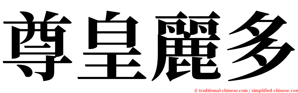 尊皇麗多 serif font