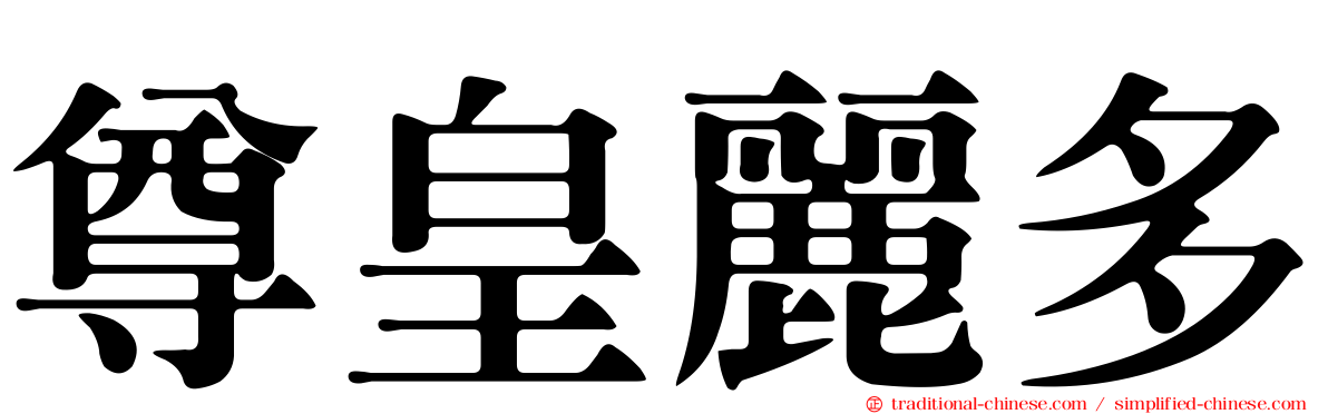 尊皇麗多