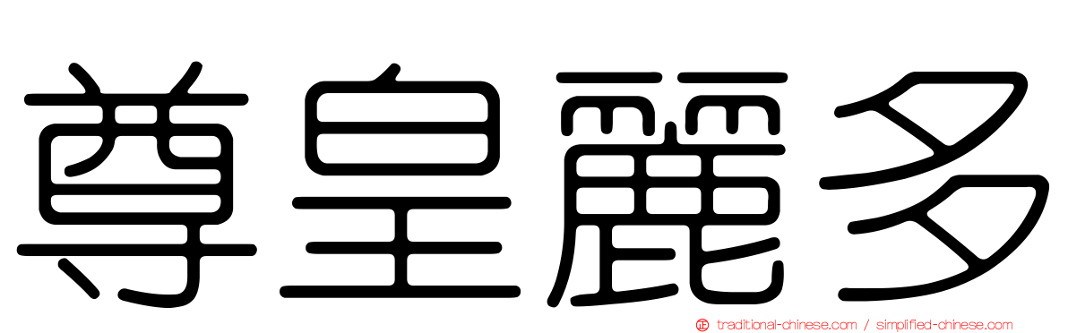 尊皇麗多