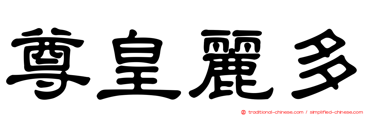 尊皇麗多