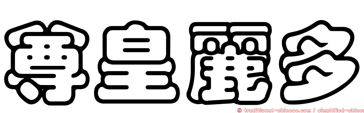 尊皇麗多