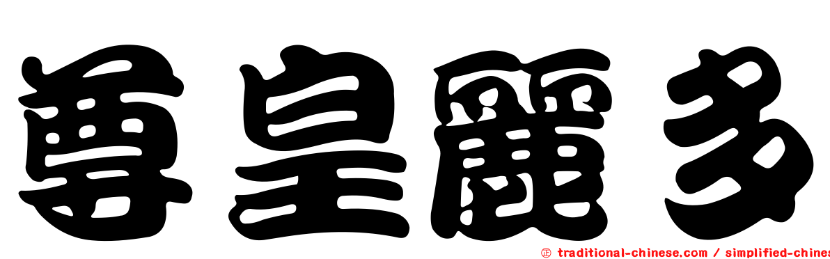 尊皇麗多