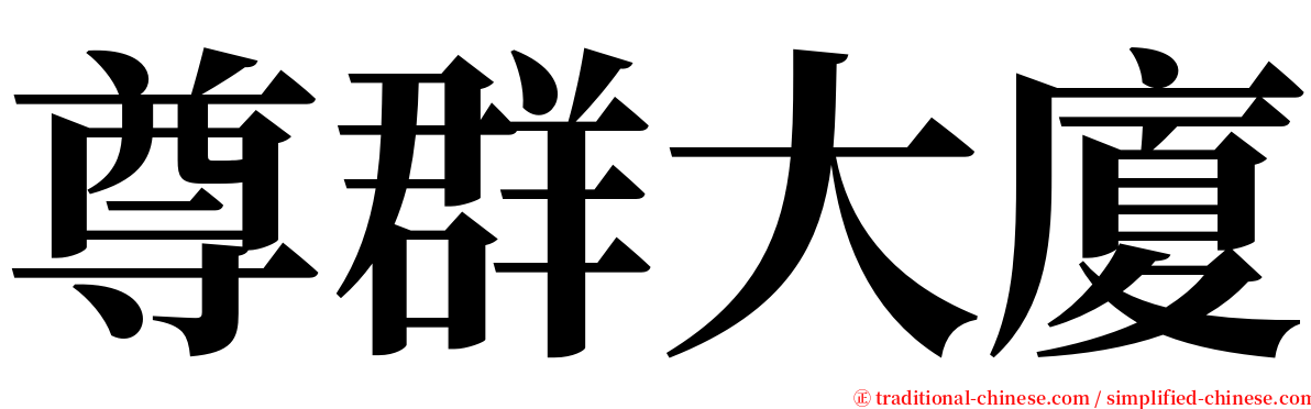 尊群大廈 serif font