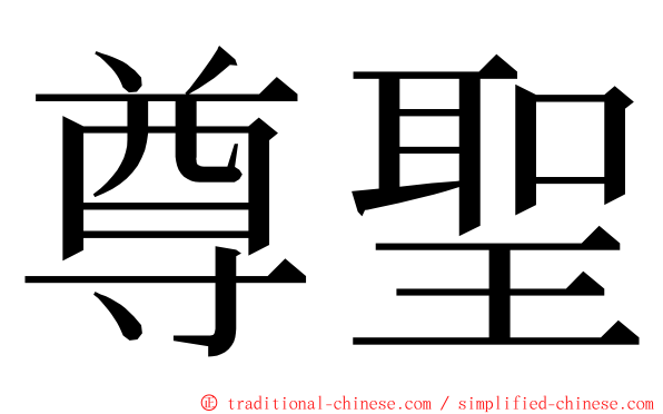 尊聖 ming font