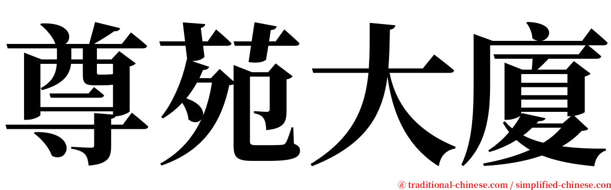 尊苑大廈 serif font