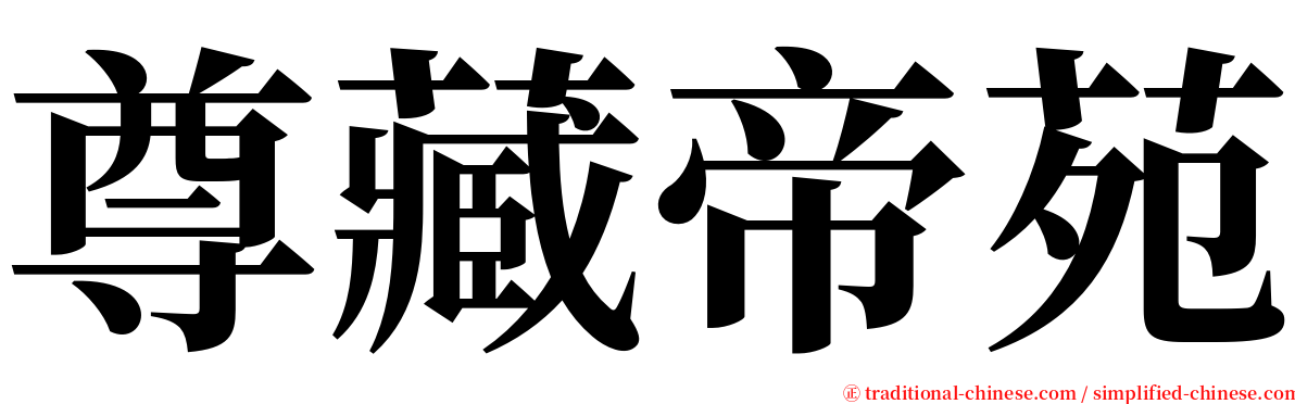 尊藏帝苑 serif font