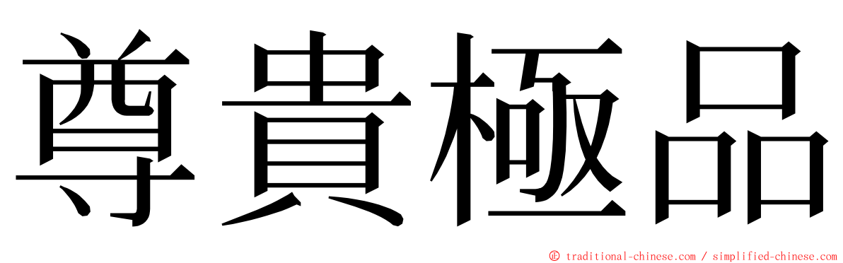 尊貴極品 ming font