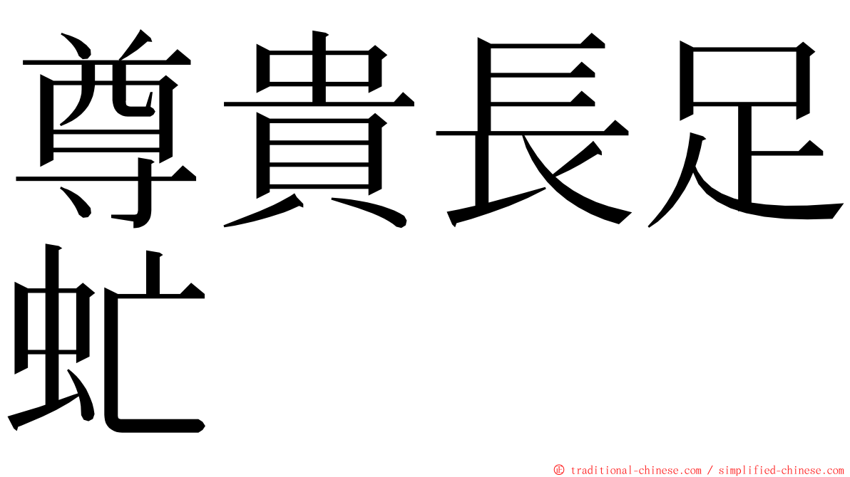 尊貴長足虻 ming font