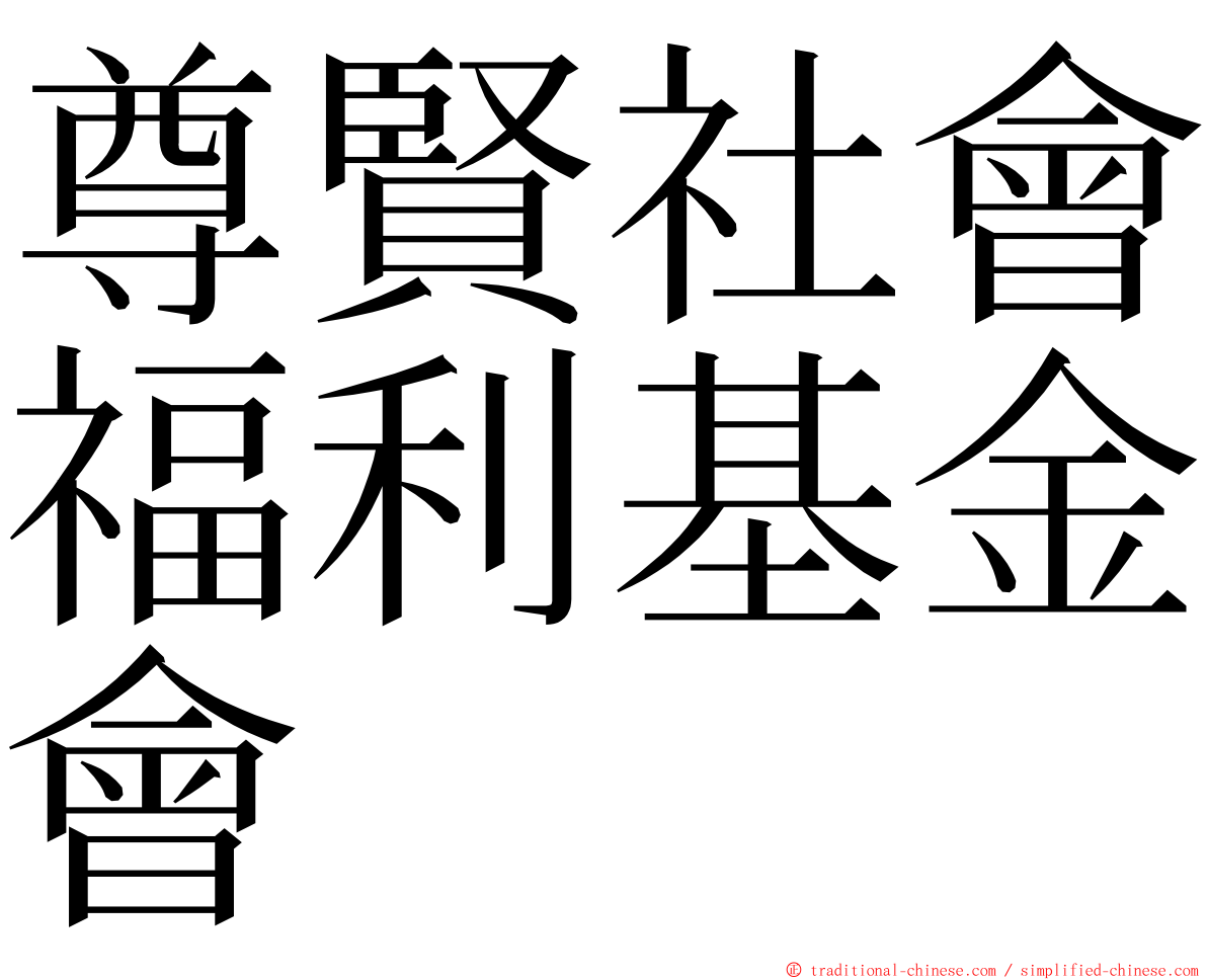 尊賢社會福利基金會 ming font