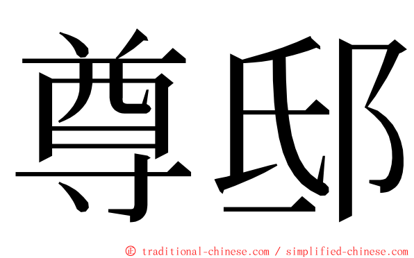 尊邸 ming font