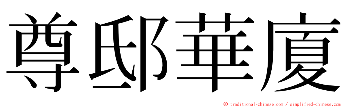 尊邸華廈 ming font