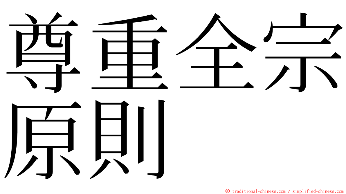 尊重全宗原則 ming font