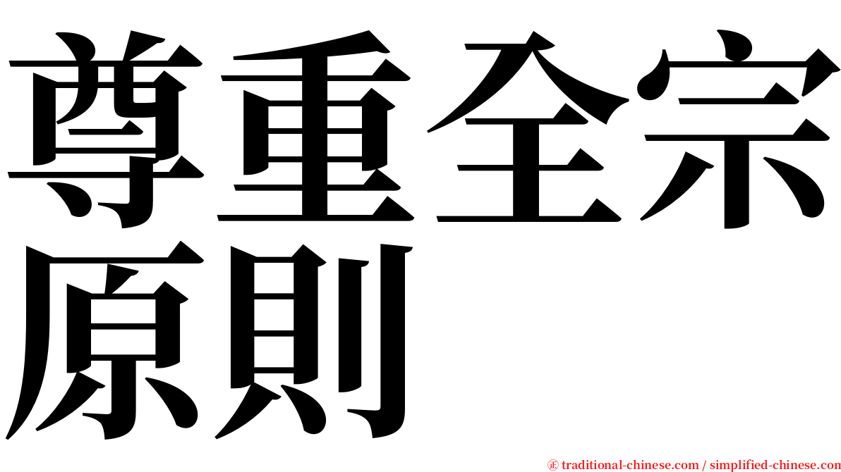 尊重全宗原則 serif font