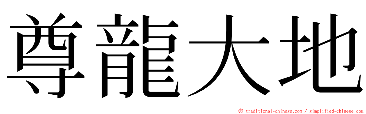 尊龍大地 ming font