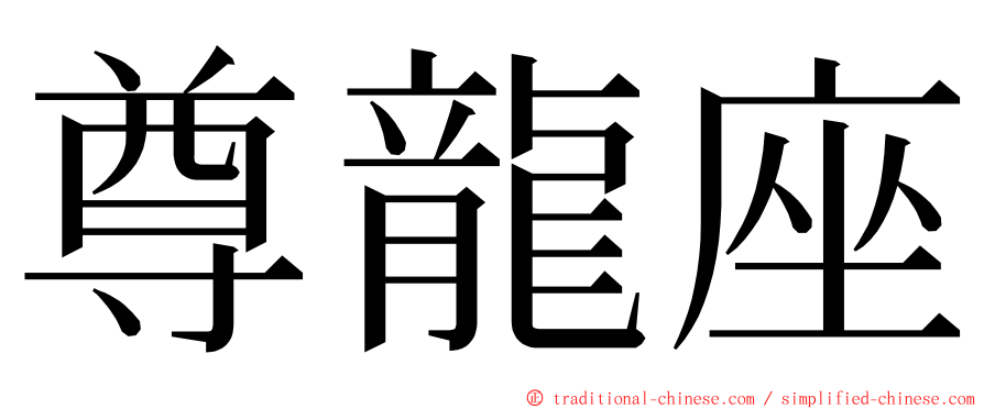 尊龍座 ming font