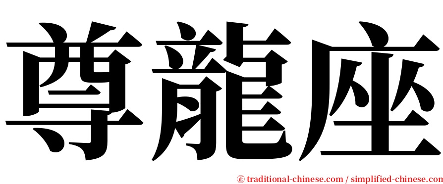 尊龍座 serif font