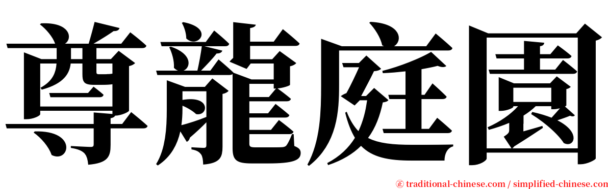 尊龍庭園 serif font