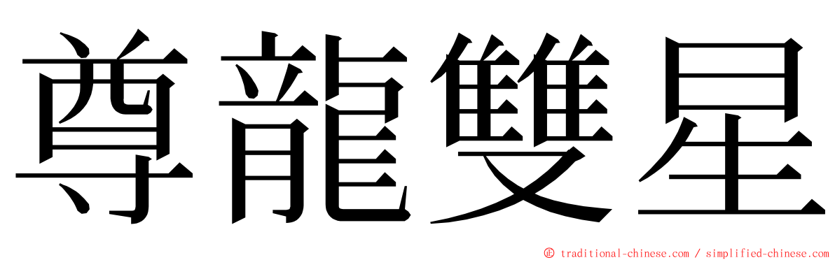 尊龍雙星 ming font