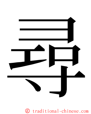 尋 ming font