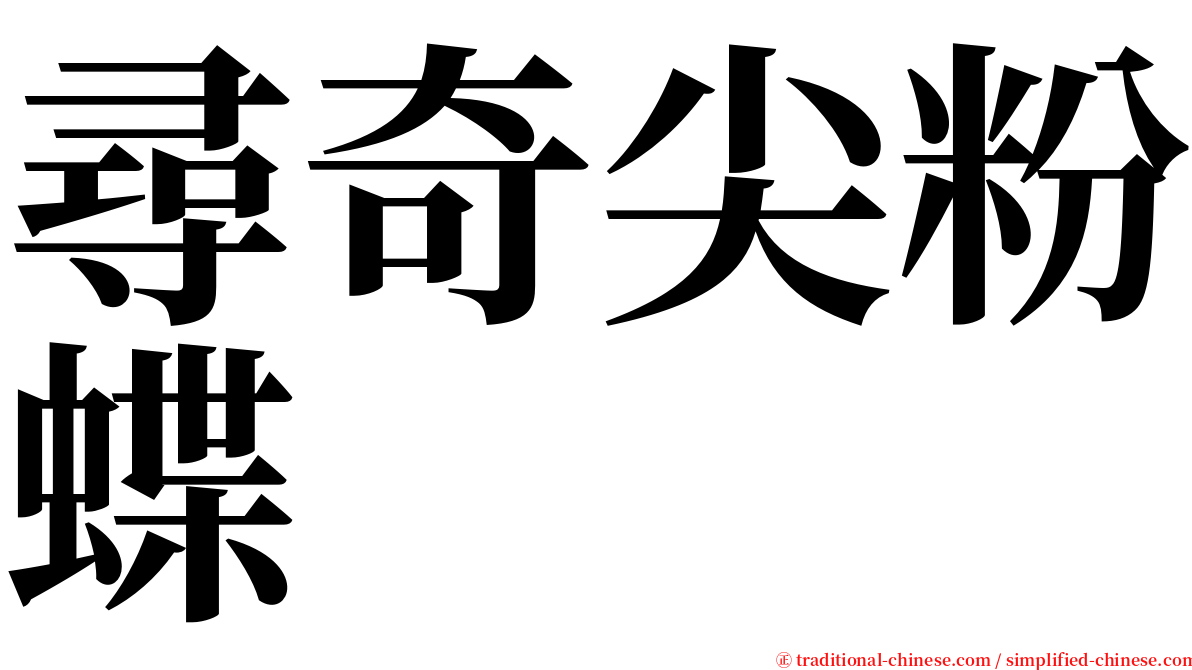 尋奇尖粉蝶 serif font