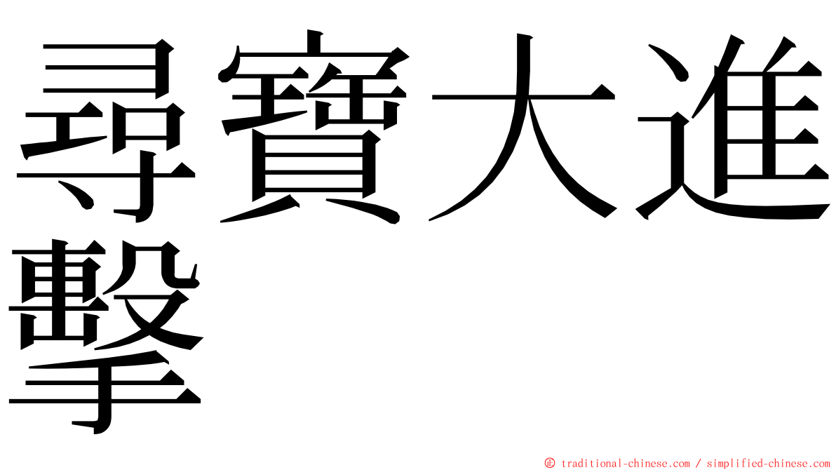 尋寶大進擊 ming font