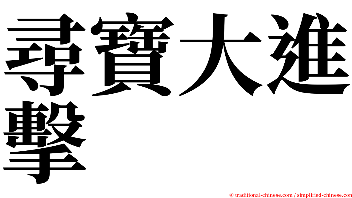 尋寶大進擊 serif font